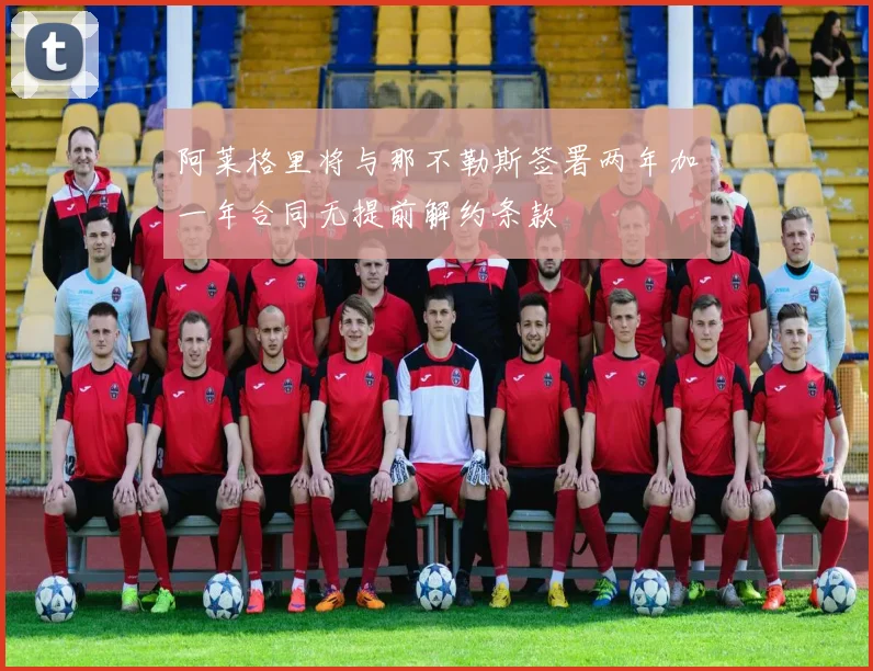 阿莱格里将与那不勒斯签署两年加一年合同无提前解约条款