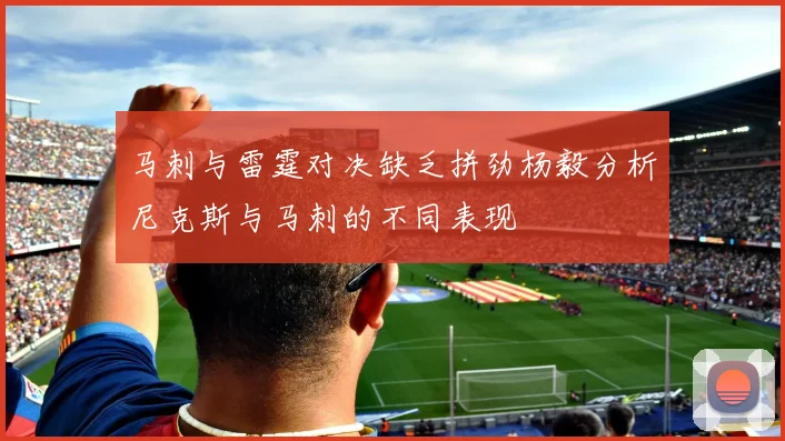 马刺与雷霆对决缺乏拼劲杨毅分析尼克斯与马刺的不同表现