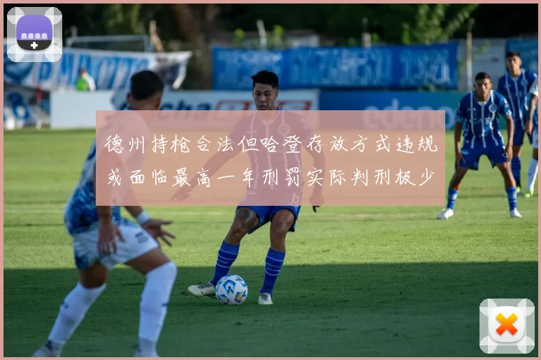 德州持枪合法但哈登存放方式违规或面临最高一年刑罚实际判刑极少