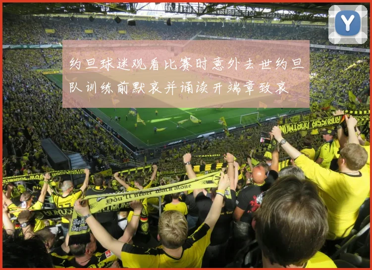 约旦球迷观看比赛时意外去世约旦队训练前默哀并诵读开端章致哀