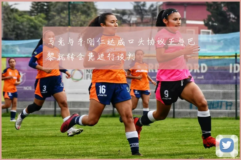 马竞与李刚仁达成口头协议正与巴黎就转会费进行谈判